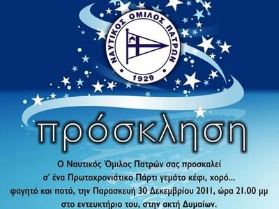 Πρωτοχρονιάτικο πάρτι από τον ΝΟΠ