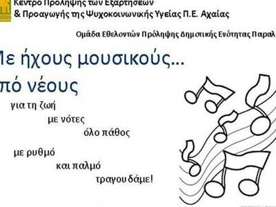 Μουσική βραδιά από το Κέντρο Πρόληψης τω...
