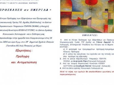 Πάτρα:" Εξαρτήσεις :  Πρόληψη  και ...