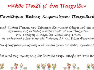 Πάτρα: Πανελλήνια Έκθεση Χειροποίητου Πα...