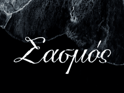 Σασμός: Η αστυνομία ανακαλύπτει το πτώμα...