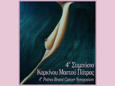 4ο Συμπόσιο Καρκίνου Μαστού Πάτρας 