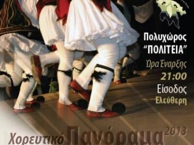 Πάτρα: «Χορευτικό Πανόραμα  2013»