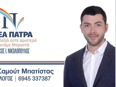 Φοίβος Σαμούτ -Μπατίστας: Γιατί με τον Νικολόπουλο
