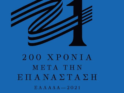 “Ελλάδα 2021”: Να μην ξεχάσουμε ότι οι ε...