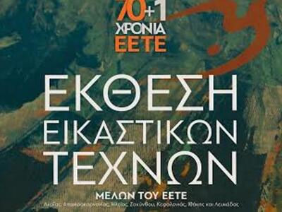 Πάτρα: Έκθεση Εικαστικών Τεχνών μελών του ΕΕΤΕ