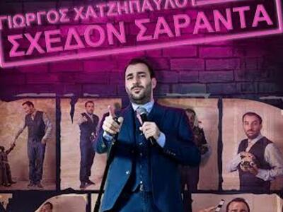 Πάτρα: Γιώργος Χατζηπαύλου και «Σχεδόν Σαράντα»  