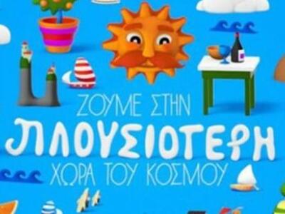Ζούμε στην πλουσιότερη χώρα του κόσμου; ΒΙΝΤΕΟ 