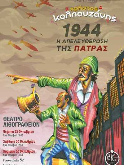 Ο Χρήστος Καλπουζάνης παρουσιάζει την παράσταση θεάτρου σκιών "1944 η Απελευθέρωση της Πάτρας"