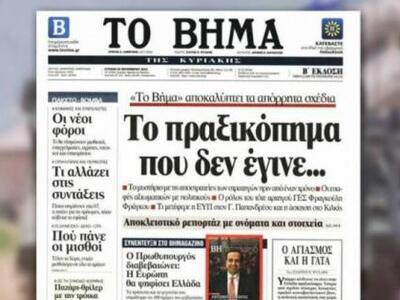 Η απάντηση του Βήματος για το... "τ...