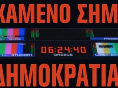 «Το Χαμένο Σήμα της Δημοκρατίας» του Γιώ...