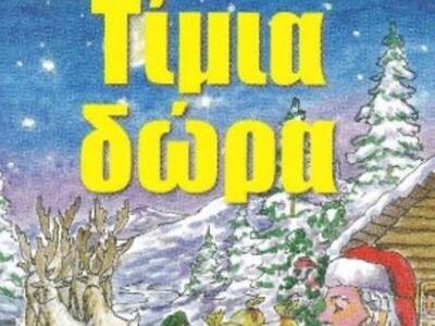 Πάτρα: Παρουσίαση του παραμυθιού του Διο...