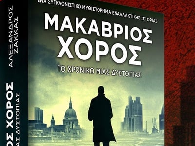 Το 1ο μυθιστόρημα του Αλέξανδρου Ζάκκα «...