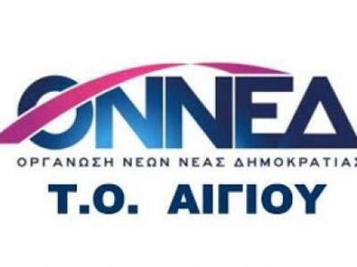 Η ΟΝΝΕΔ Αιγίου για το σχέδιο "Αθηνά"