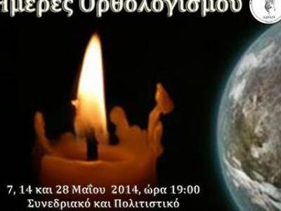"Ημέρες Ορθολογισμού" στις 7, ...