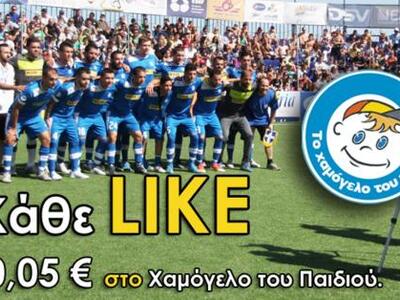 Κάθε μας LIKE δωρίζει 0,05€ στο Χαμόγελο...