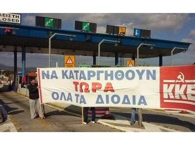 Το ΚΚΕ καρεβάζει τους υποψηφίους του στα διόδια