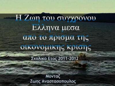 Πάτρα:Βίντεο μαθητή για τη ζωή του σύγχ...