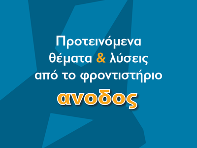 Προτεινόμενα θέματα: Αρχές Οργάνωσης και Διοίκησης (ΕΠΑΛ)