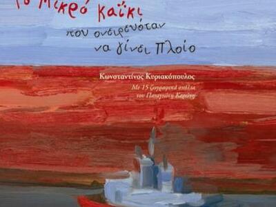 H νέα αξιόλογη παιδική έκδοση από "...