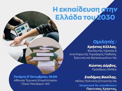 Πάτρα: Εκδήλωση για την "Εκπαίδευση...