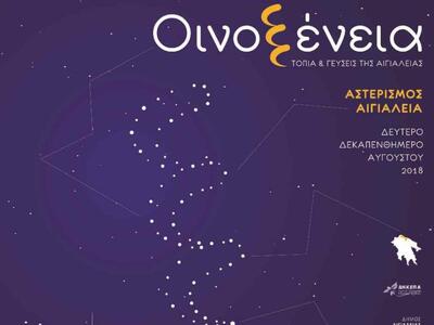 Συμμετοχή του θεσμού Οινοξένεια στο ΟΙΝΟΡΑΜΑ 2018