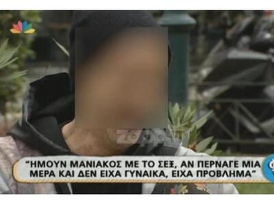 "Ημουν μανιακός με το σεξ - «Έχω πά...