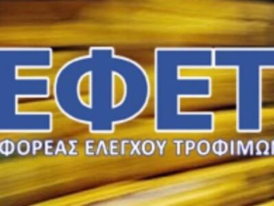 Ανάκληση λουκάνικων  από τον ΕΦΕΤ