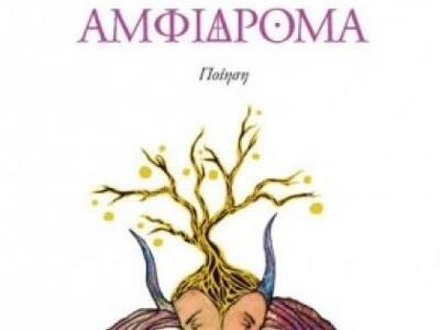 Παρουσίαση απόψε στο Αίγιο της ποιητικής...