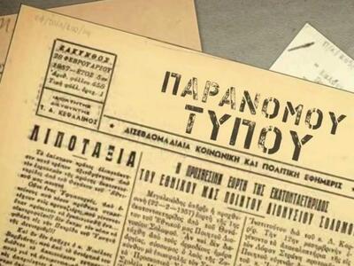 Ο "Αντιστασιακός Τύπος της Κατοχής ...