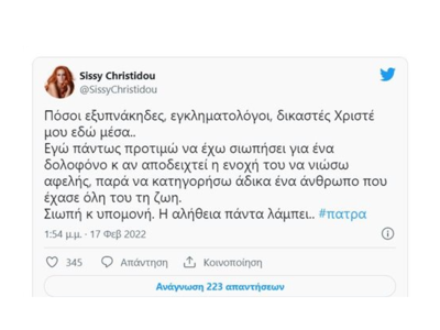 Χρηστίδου για υπόθεση στην Πάτρα: «Προτιμώ να έχω σιωπήσει παρά να κατηγορήσω άδικα»