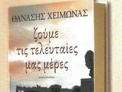 "Ζούμε τις τελευταίες μας μέρες&quo...