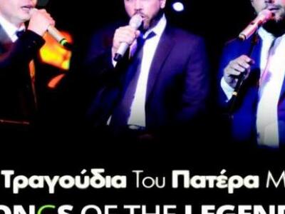 Πάτρα: Απόψε η συναυλία "Τα Τραγούδ...