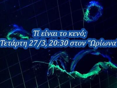 Ωρίων: «Τι είναι το κενό;»