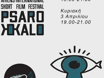 Το Διεθνές Φεστιβάλ ταινιών μικρού μήκου...