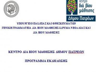 Πάτρα: Το Σάββατο η απονομή των βεβαιώσε...