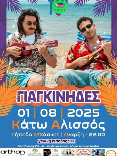 Ο Εκπολιτιστικός Σύλλογος Κάτω Αλισσού γιορτάζει με τους Γιαγκινίδηδες Ο Εκπολιτιστικός Σύλλογος Κάτω Αλισσού γιορτάζει με τους Γιαγκινίδηδες