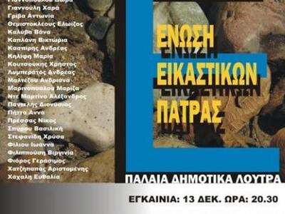 Εικοσιεννέα εικαστικοί δημιουργοί "...