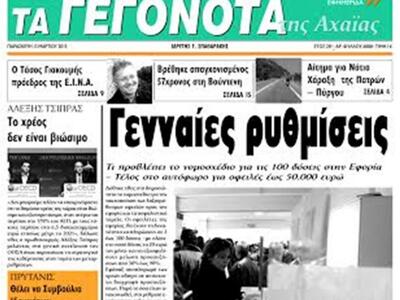 Διαβάστε σήμερα στα «ΓΕΓΟΝΟΤΑ»