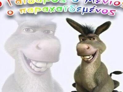 Η παιδική παράσταση "Ο Γάιδαρος ο Μ...