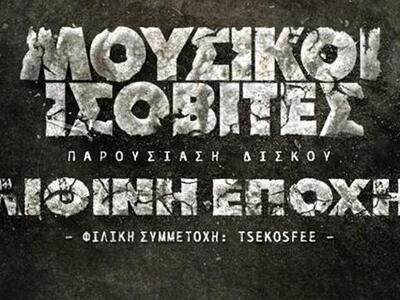 Οι «Μουσικοί Ισοβίτες» live στην Πάτρα σ...