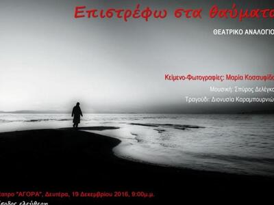 Πάτρα: Το θεατρικό αναλόγιο «Επιστρέφω σ...