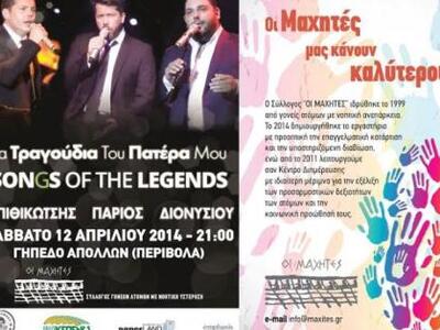 «Τα Τραγούδια Του Πατέρα Μου» - Songs of...