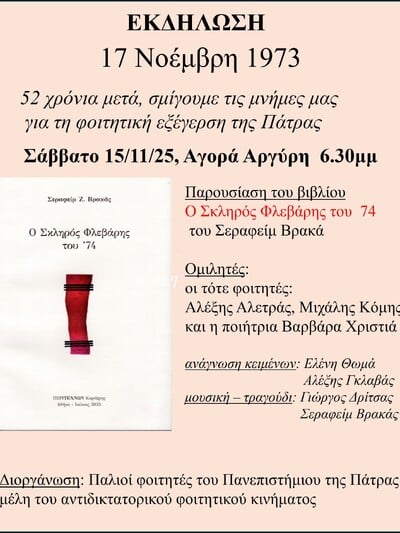 52 χρόνια από την εξέγερση του Πολυτεχνείου – Οι φοιτητές της Πάτρας θυμούνται και παρουσιάζουν το βιβλίο «Ο σκληρός Φλεβάρης του ’74»