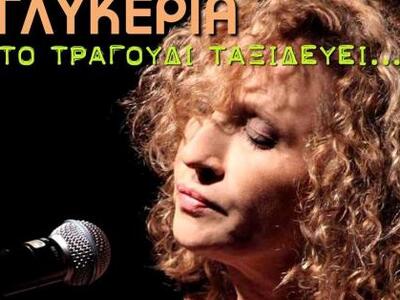 Έρχεται η Γλυκερία στην Πάτρα για μία μο...