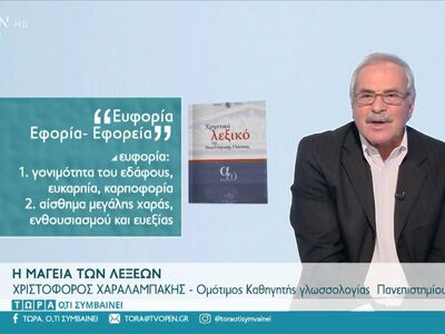 Τι σημαίνουν οι λέξεις ευφορία, εφορία και εφορεία