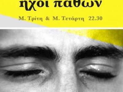 "Ήχοι Παθών" στο θέατρο Αγορά ...