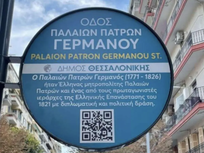 Άλλαξε η viral πινακίδα για τον Παλαιών ...