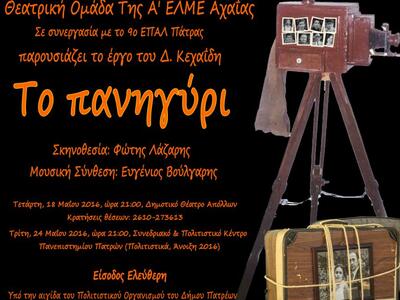 Θεατρικη παρασταση από την A' EΛΜΕ ΑΧΑΙΑ...
