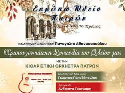 Χριστουγεννιάτικη Συναυλία του Ευρώπιου Ωδείου
